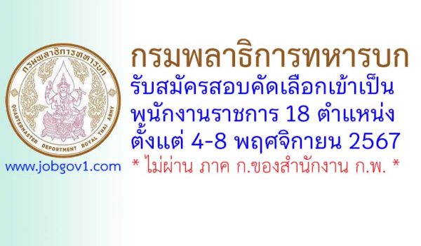 กรมพลาธิการทหารบก รับสมัครสอบคัดเลือกเข้าเป็นพนักงานราชการ 18 ตำแหน่ง