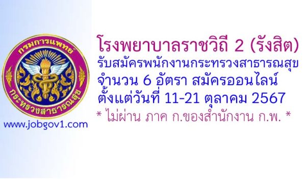 โรงพยาบาลราชวิถี 2 (รังสิต) รับสมัครพนักงานกระทรวงสาธารณสุขทั่วไป 6 อัตรา