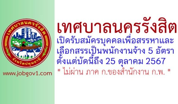 เทศบาลนครรังสิต รับสมัครบุคคลเพื่อสรรหาและเลือกสรรเป็นพนักงานจ้าง 5 อัตรา