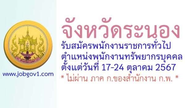 จังหวัดระนอง รับสมัครพนักงานราชการทั่วไป ตำแหน่งพนักงานทรัพยากรบุคคล