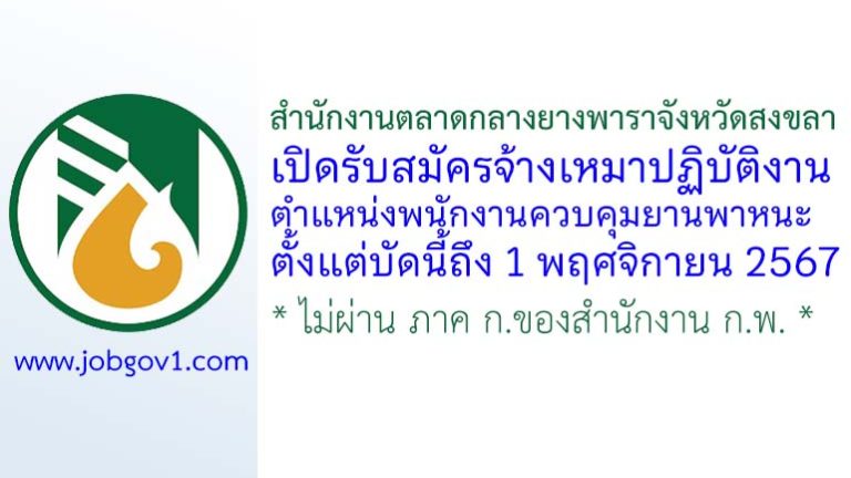 สำนักงานตลาดกลางยางพาราจังหวัดสงขลา รับสมัครจ้างเหมาปฏิบัติงาน ตำแหน่งพนักงานควบคุมยานพาหนะ