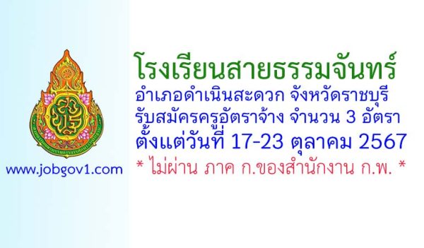 โรงเรียนสายธรรมจันทร์ รับสมัครครูอัตราจ้าง จำนวน 3 อัตรา