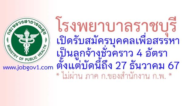 โรงพยาบาลราชบุรี รับสมัครบุคคลเพื่อสรรหาเป็นลูกจ้างชั่วคราว 4 อัตรา