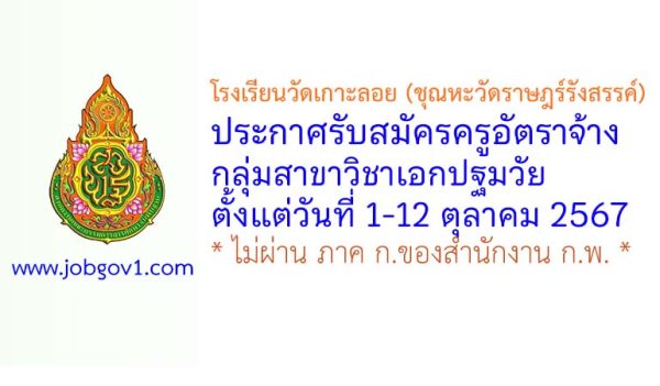 โรงเรียนวัดเกาะลอย (ชุณหะวัดราษฎร์รังสรรค์) รับสมัครครูอัตราจ้าง กลุ่มสาขาวิชาเอกปฐมวัย