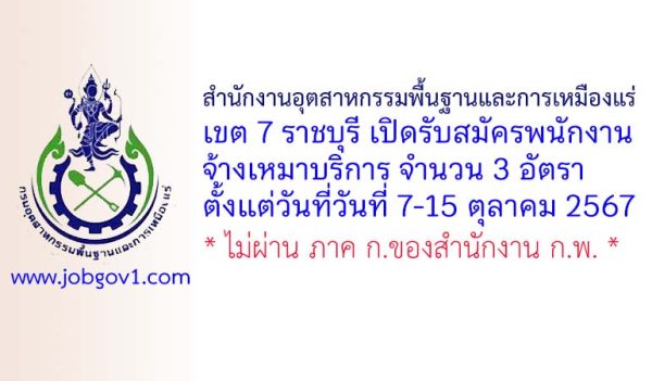 สำนักงานอุตสาหกรรมพื้นฐานและการเหมืองแร่เขต 7 ราชบุรี รับสมัครพนักงานจ้างเหมาบริการ 3 อัตรา