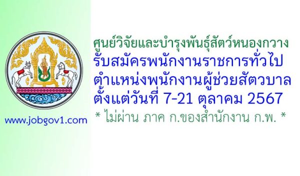 ศูนย์วิจัยและบำรุงพันธุ์สัตว์หนองกวาง รับสมัครพนักงานราชการทั่วไป ตำแหน่งพนักงานผู้ช่วยสัตวบาล