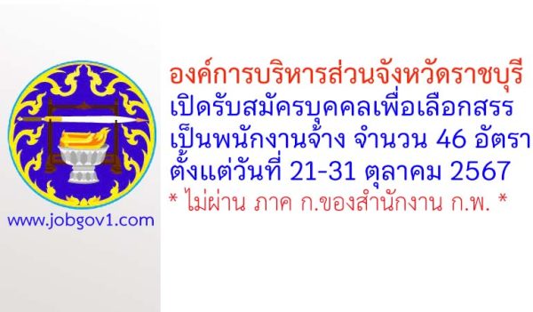 องค์การบริหารส่วนจังหวัดราชบุรี รับสมัครบุคคลเพื่อเลือกสรรเป็นพนักงานจ้าง 46 อัตรา