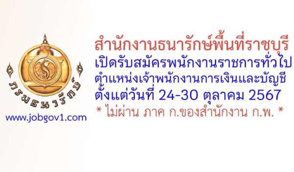 สำนักงานธนารักษ์พื้นที่ราชบุรี รับสมัครพนักงานราชการทั่วไป ตำแหน่งเจ้าพนักงานการเงินและบัญชี