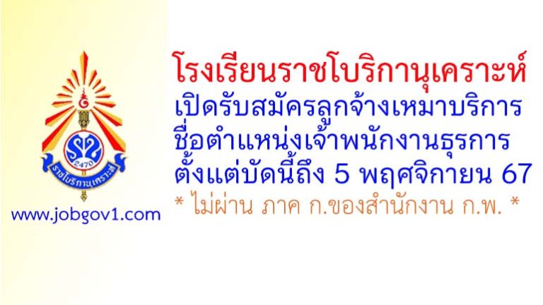 โรงเรียนราชโบริกานุเคราะห์ รับสมัครลูกจ้างเหมาบริการ ตำแหน่งเจ้าพนักงานธุรการ