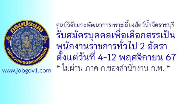 ศูนย์วิจัยและพัฒนาการเพาะเลี้ยงสัตว์น้ำจืดราชบุรี รับสมัครบุคคลเพื่อเลือกสรรเป็นพนักงานราชการทั่วไป 2 อัตรา