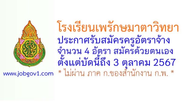 โรงเรียนเพรักษมาตาวิทยา รับสมัครครูอัตราจ้าง จำนวน 4 อัตรา