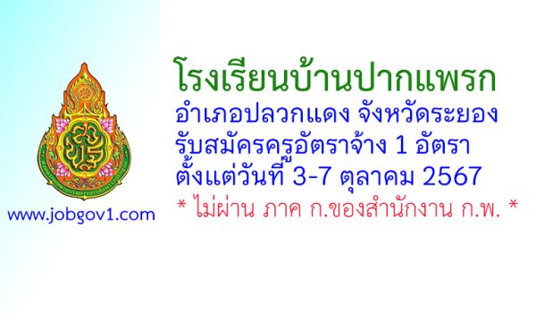 โรงเรียนบ้านปากแพรก รับสมัครครูอัตราจ้าง จำนวน 1 อัตรา