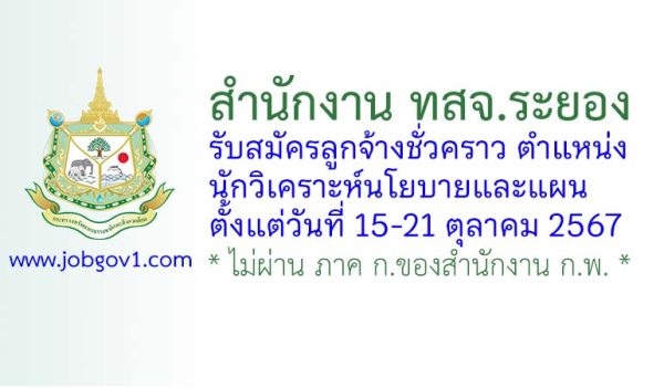 สำนักงาน ทสจ.ระยอง รับสมัครลูกจ้างชั่วคราว ตำแหน่งนักวิเคราะห์นโยบายและแผน