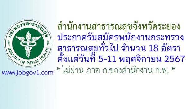 สำนักงานสาธารณสุขจังหวัดระยอง รับสมัครพนักงานกระทรวงสาธารณสุขทั่วไป 18 อัตรา