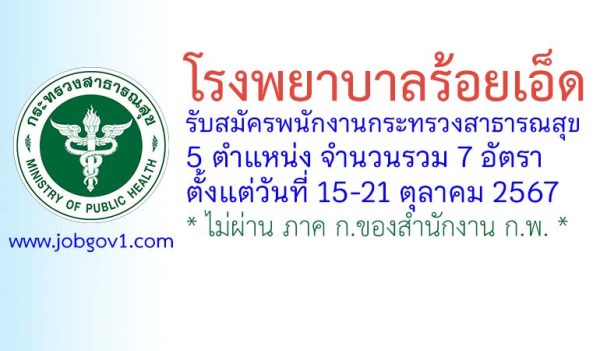 โรงพยาบาลร้อยเอ็ด รับสมัครพนักงานกระทรวงสาธารณสุขทั่วไป 7 อัตรา