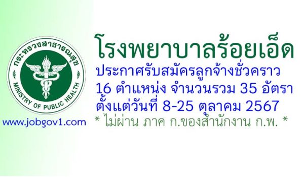 โรงพยาบาลร้อยเอ็ด รับสมัครลูกจ้างชั่วคราว 35 อัตรา