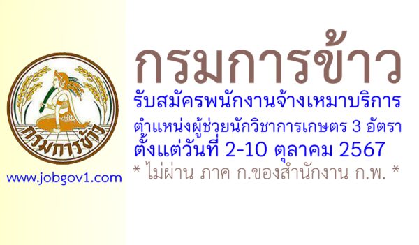 กรมการข้าว รับสมัครพนักงานจ้างเหมาบริการ ตำแหน่งผู้ช่วยนักวิชาการเกษตร 3 อัตรา