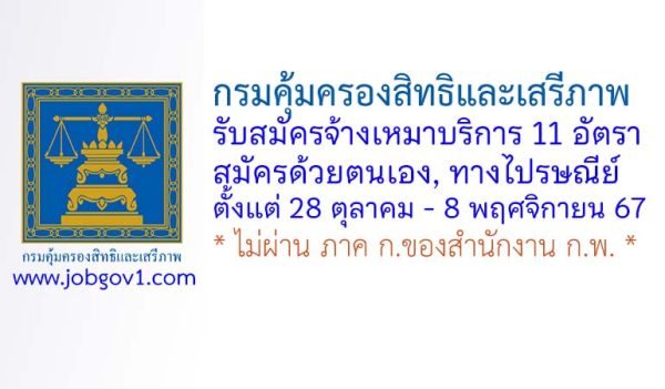 กรมคุ้มครองสิทธิและเสรีภาพ รับสมัครพนักงานจ้างเหมาบริการ 11 อัตรา