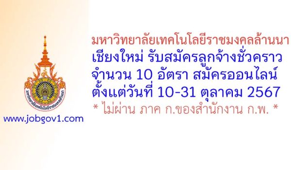 มหาวิทยาลัยเทคโนโลยีราชมงคลล้านนา เชียงใหม่ รับสมัครลูกจ้างชั่วคราว 10 อัตรา