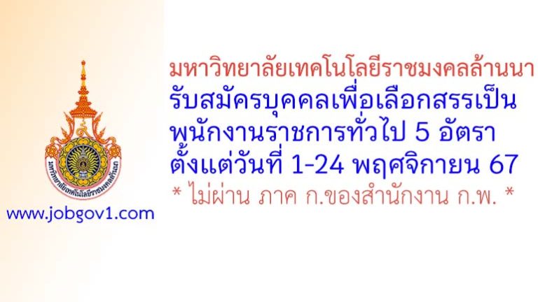 มหาวิทยาลัยเทคโนโลยีราชมงคลล้านนา รับสมัครบุคคลเพื่อเลือกสรรเป็นพนักงานราชการทั่วไป 5 อัตรา