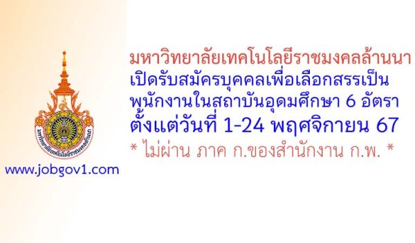 มหาวิทยาลัยเทคโนโลยีราชมงคลล้านนา รับสมัครบุคคลเพื่อเลือกสรรเป็นพนักงานในสถาบันอุดมศึกษา 6 อัตรา