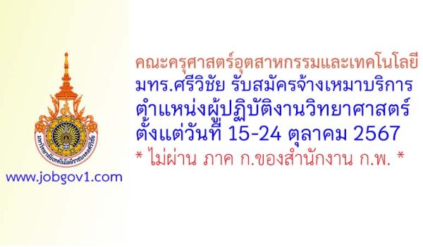 คณะครุศาสตร์อุตสาหกรรมและเทคโนโลยี มทร.ศรีวิชัย รับสมัครพนักงานจ้างเหมาบริการ ตำแหน่งผู้ปฏิบัติงานวิทยาศาสตร์