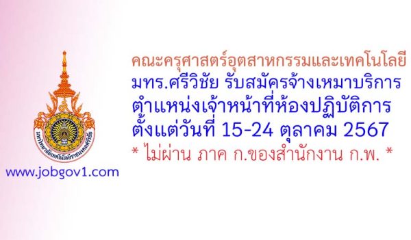 คณะครุศาสตร์อุตสาหกรรมและเทคโนโลยี มทร.ศรีวิชัย รับสมัครพนักงานจ้างเหมาบริการ ตำแหน่งเจ้าหน้าที่ห้องปฏิบัติการ