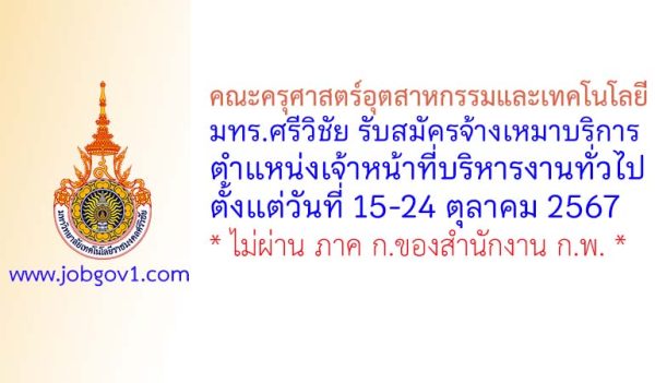 คณะครุศาสตร์อุตสาหกรรมและเทคโนโลยี มทร.ศรีวิชัย รับสมัครพนักงานจ้างเหมาบริการ ตำแหน่งเจ้าหน้าที่บริหารงานทั่วไป