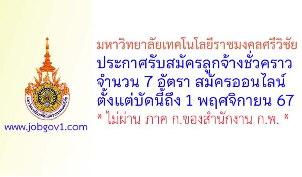 มหาวิทยาลัยเทคโนโลยีราชมงคลศรีวิชัย รับสมัครบุคคลเพื่อเลือกสรรเข้าเป็นลูกจ้างชั่วคราว 7 อัตรา