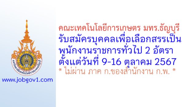 คณะเทคโนโลยีการเกษตร มทร.ธัญบุรี รับสมัครบุคคลเพื่อเลือกสรรเป็นพนักงานราชการทั่วไป 2 อัตรา