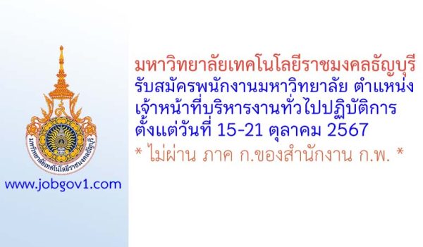 มหาวิทยาลัยเทคโนโลยีราชมงคลธัญบุรี รับสมัครพนักงานมหาวิทยาลัย ตำแหน่งเจ้าหน้าที่บริหารงานทั่วไปปฏิบัติการ