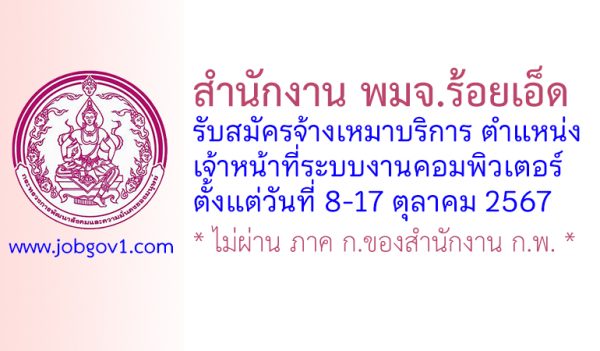 สำนักงาน พมจ.ร้อยเอ็ด รับสมัครจ้างเหมาบริการ ตำแหน่งเจ้าหน้าที่ระบบงานคอมพิวเตอร์