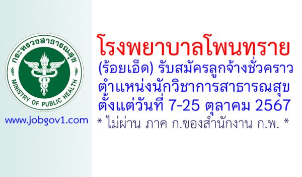 โรงพยาบาลโพนทราย รับสมัครลูกจ้างชั่วคราว ตำแหน่งนักวิชาการสาธารณสุข