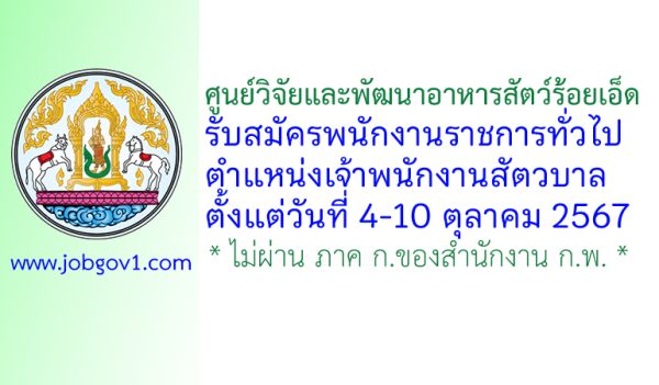 ศูนย์วิจัยและพัฒนาอาหารสัตว์ร้อยเอ็ด รับสมัครพนักงานราชการทั่วไป ตำแหน่งเจ้าพนักงานสัตวบาล