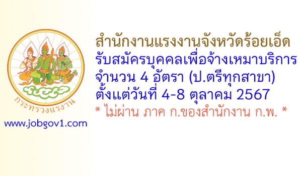 สำนักงานแรงงานจังหวัดร้อยเอ็ด รับสมัครบุคคลเพื่อเลือกสรรบุคคลเป็นบัณฑิตแรงงาน 4 อัตรา