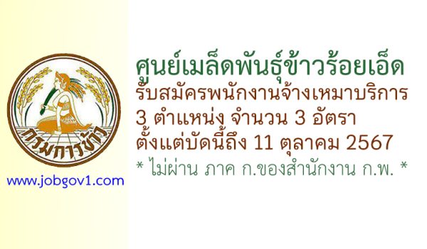 ศูนย์เมล็ดพันธุ์ข้าวร้อยเอ็ด รับสมัครบุคคลเพื่อจ้างเหมาบริการ 3 อัตรา