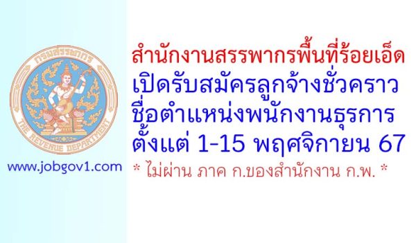 สำนักงานสรรพากรพื้นที่ร้อยเอ็ด รับสมัครลูกจ้างชั่วคราว ตำแหน่งพนักงานธุรการ