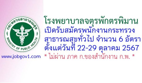 โรงพยาบาลจตุรพักตรพิมาน รับสมัครพนักงานกระทรวงสาธารณสุขทั่วไป 6 อัตรา