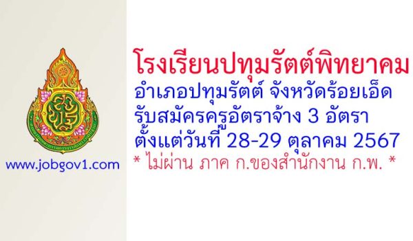 โรงเรียนปทุมรัตต์พิทยาคม รับสมัครครูอัตราจ้าง 3 อัตรา