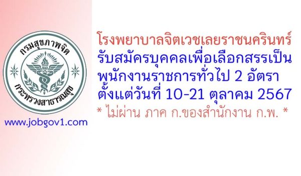 โรงพยาบาลจิตเวชเลยราชนครินทร์ รับสมัครบุคคลเพื่อเลือกสรรเป็นพนักงานราชการทั่วไป 2 อัตรา