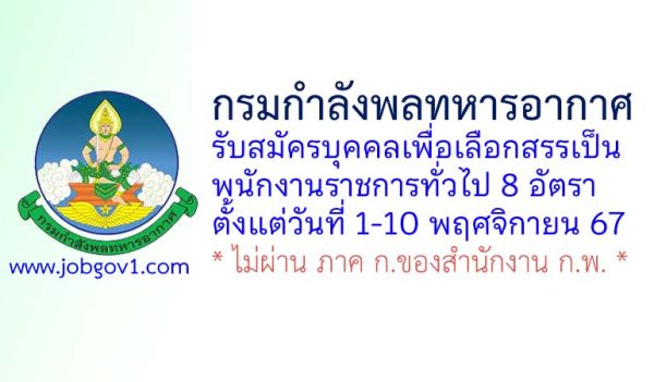 กรมกำลังพลทหารอากาศ รับสมัครบุคคลเพื่อเลือกสรรเป็นพนักงานราชการทั่วไป 8 อัตรา