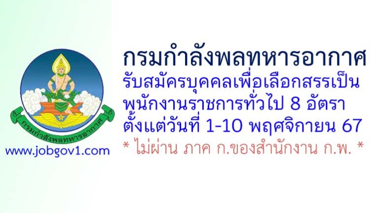 กรมกำลังพลทหารอากาศ รับสมัครบุคคลเพื่อเลือกสรรเป็นพนักงานราชการทั่วไป 8 อัตรา