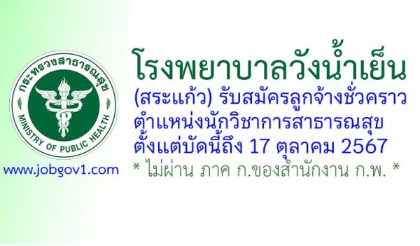 โรงพยาบาลวังน้ำเย็น รับสมัครลูกจ้างชั่วคราว ตำแหน่งนักวิชาการสาธารณสุข