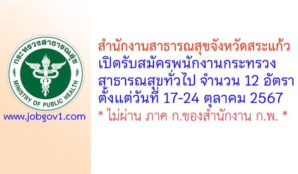 สำนักงานสาธารณสุขจังหวัดสระแก้ว รับสมัครพนักงานกระทรวงสาธารณสุขทั่วไป 12 อัตรา