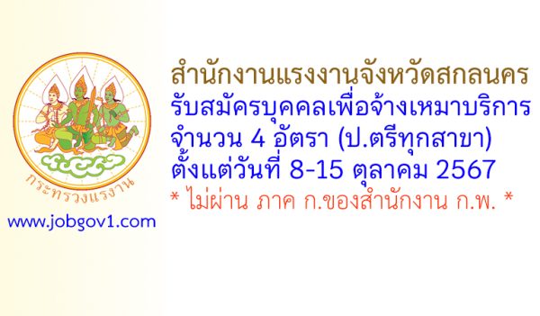 สำนักงานแรงงานจังหวัดสกลนคร รับสมัครบุคคลเพื่อสรรหาและเลือกสรรเป็นบัณฑิตแรงงาน 4 อัตรา