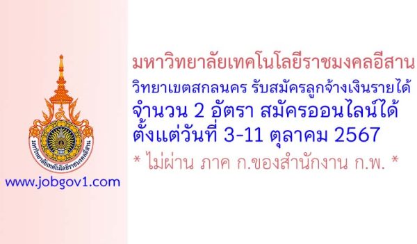 มหาวิทยาลัยเทคโนโลยีราชมงคลอีสาน วิทยาเขตสกลนคร รับสมัครลูกจ้างเงินรายได้ 2 อัตรา