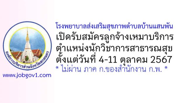 โรงพยาบาลส่งเสริมสุขภาพตำบลบ้านแสนพัน รับสมัครลูกจ้างเหมาบริการ ตำแหน่งนักวิชาการสาธารณสุข