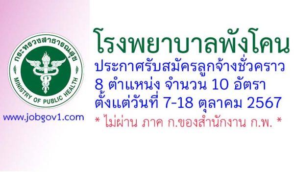 โรงพยาบาลพังโคน รับสมัครลูกจ้างชั่วคราว 8 ตำแหน่ง 10 อัตรา