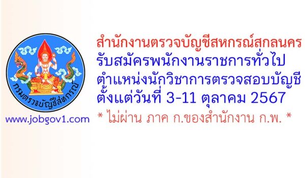 สำนักงานตรวจบัญชีสหกรณ์สกลนคร รับสมัครพนักงานราชการทั่วไป ตำแหน่งนักวิชาการตรวจสอบบัญชี