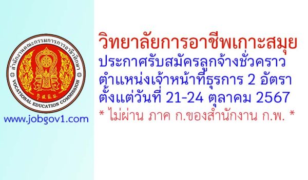 วิทยาลัยการอาชีพเกาะสมุย รับสมัครลูกจ้างชั่วคราว ตำแหน่งเจ้าหน้าที่ธุรการ 2 อัตรา